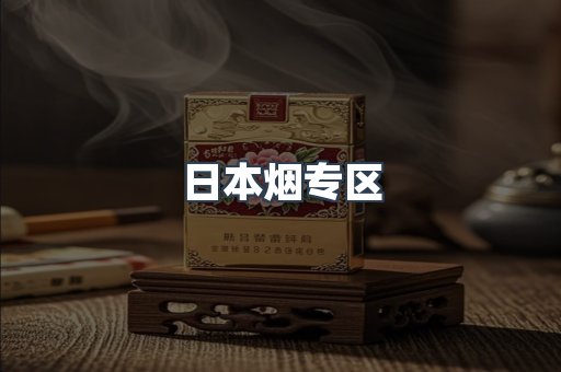 日本烟专区